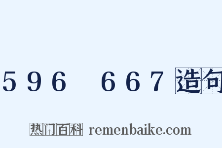 596～667造句是什么意思的图片